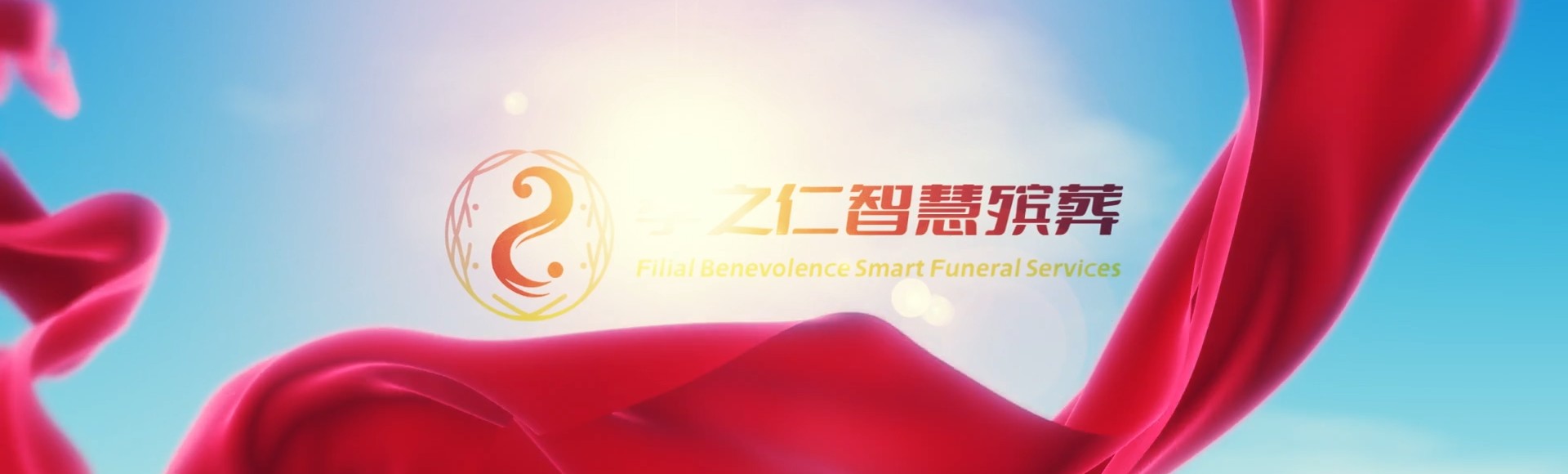 平凉崆峒孝之仁智慧殡葬陵墓园服务系统平台